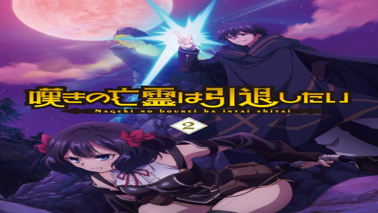 انمي Nageki no Bourei wa Intai shitai الحلقة 25 مترجمة