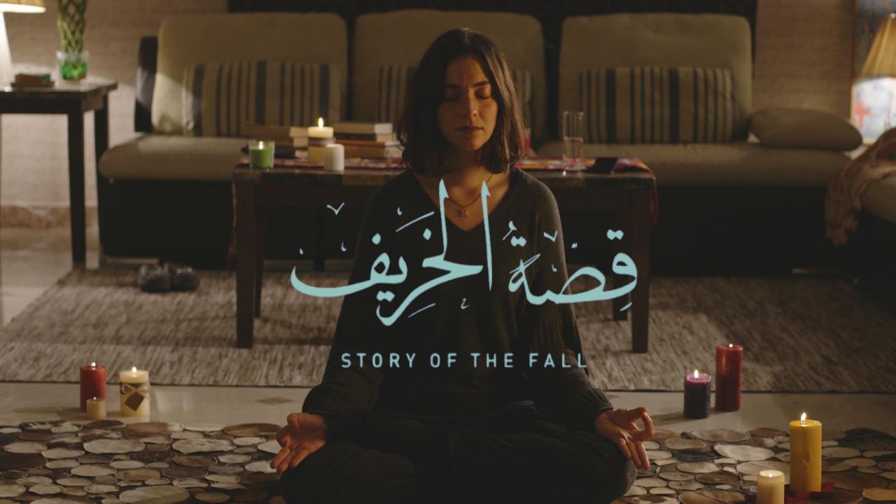 فيلم قصة الخريف 2025