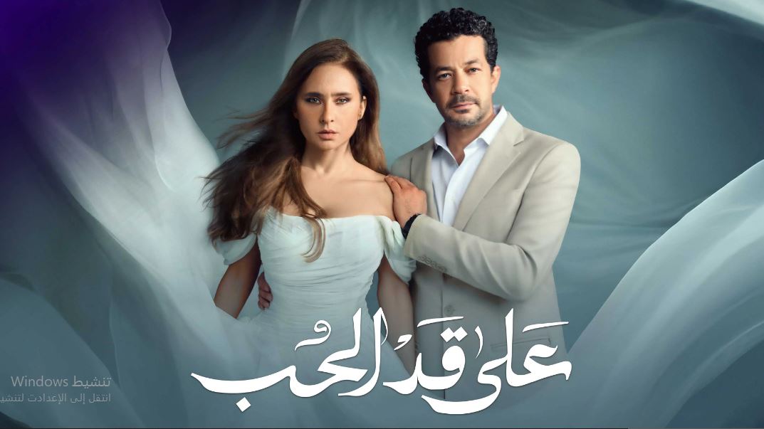 مسلسل على قد الحب الحلقة 22 الثانية والعشرون