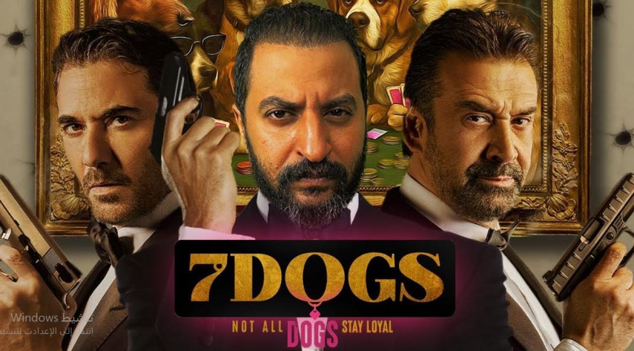 فيلم الكلاب السبعة 2025  كامل