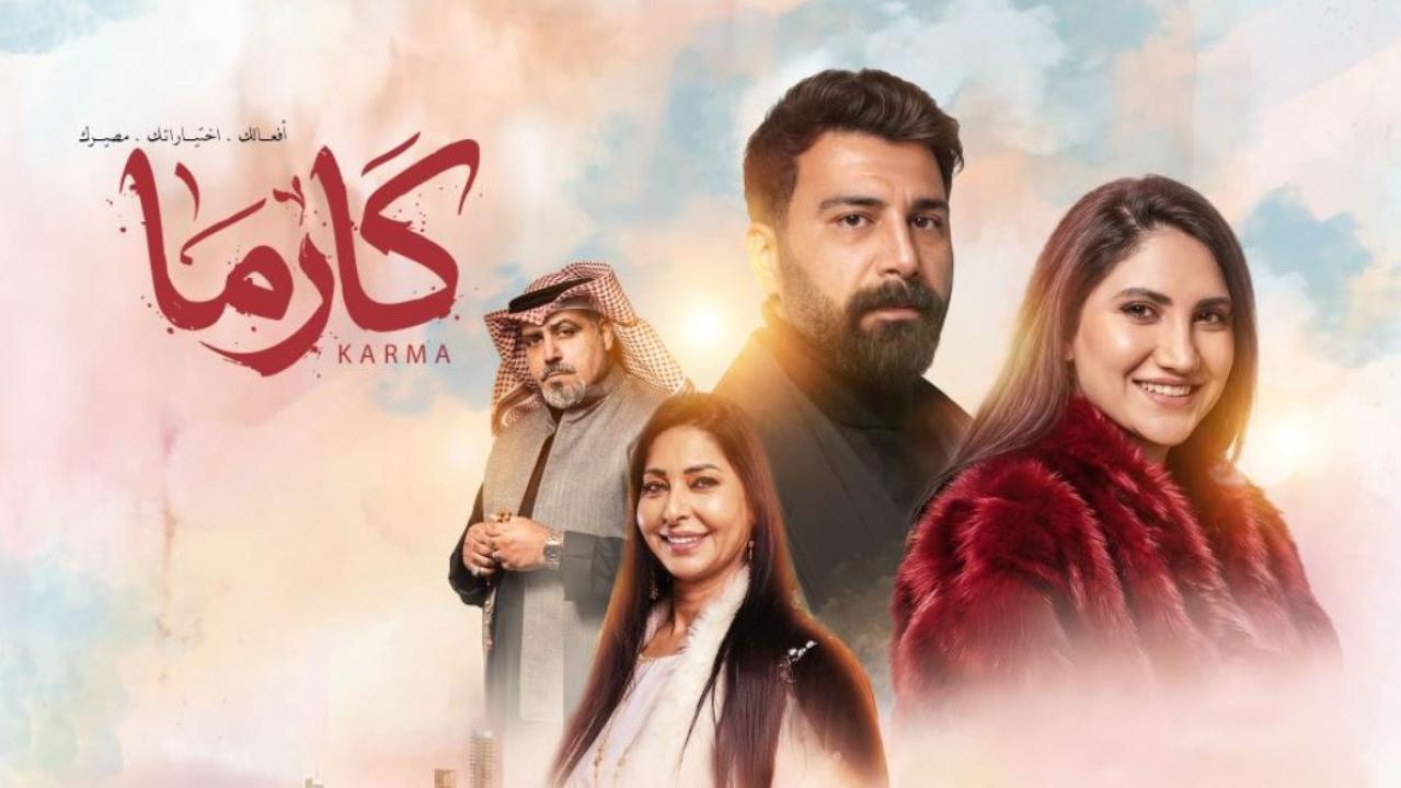 مسلسل كارما الحلقة 12 الثانية عشر
