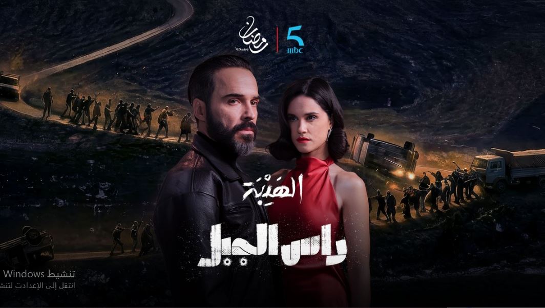 مسلسل الهيبة راس الجبل الحلقة 21 الحادية والعشرون