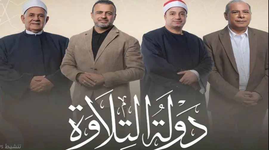 برنامج دولة التلاوة الحلقة 4