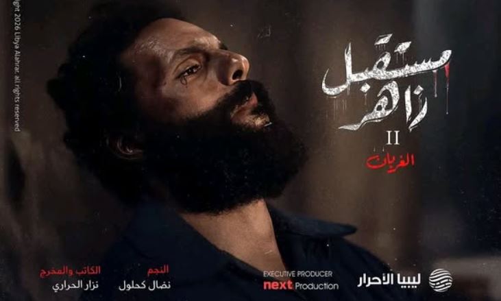 مسلسل مستقبل زاهر 2: الغربان الحلقة 4