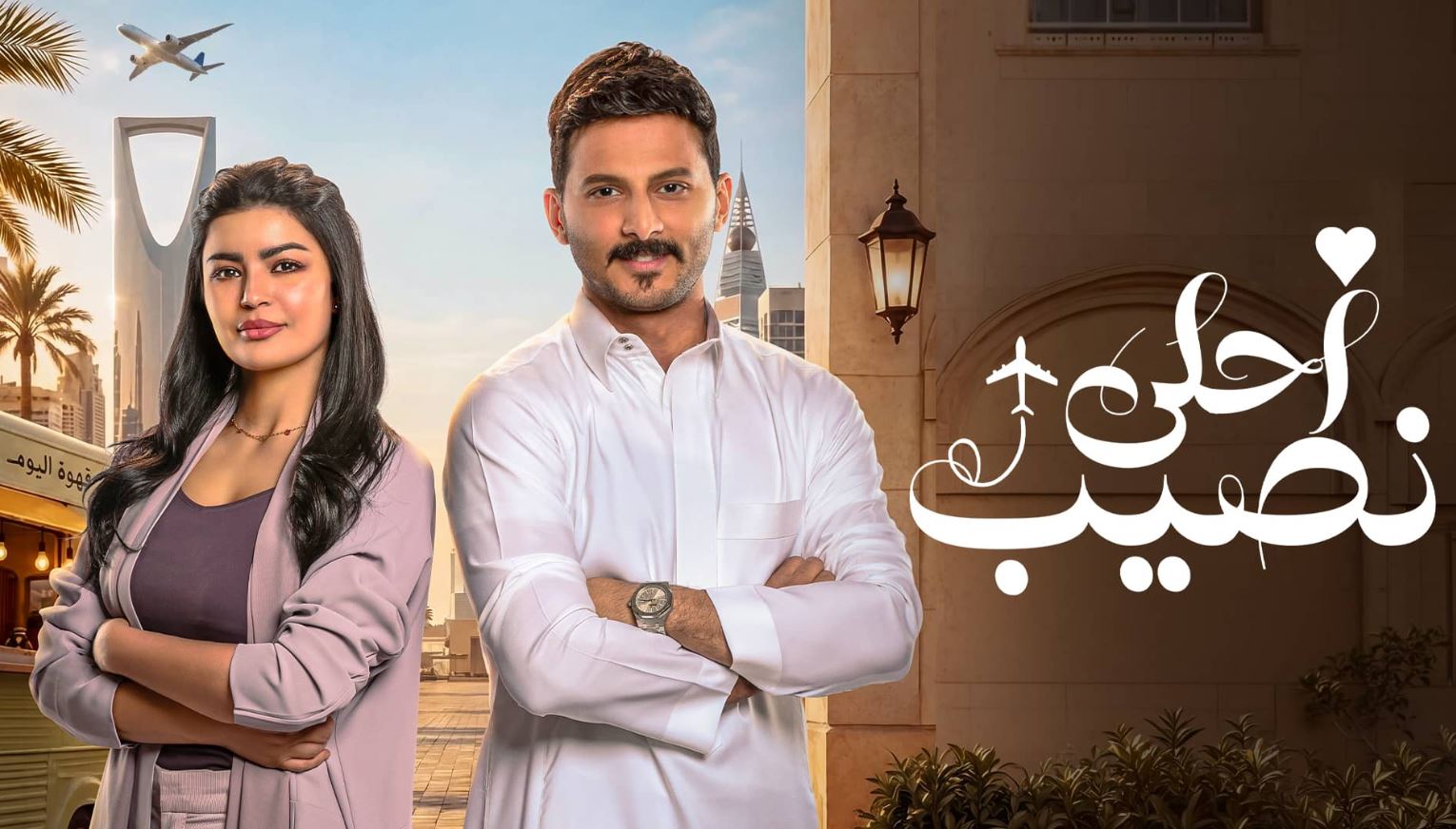 مسلسل احلى نصيب الحلقة 10 العاشرة