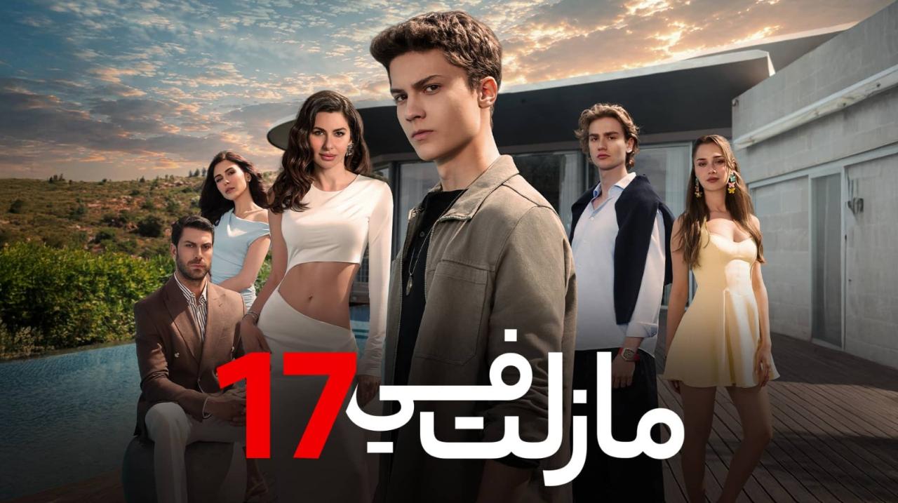 مسلسل مازلت في 17 الموسم الاول الحلقة 96 مدبلجة