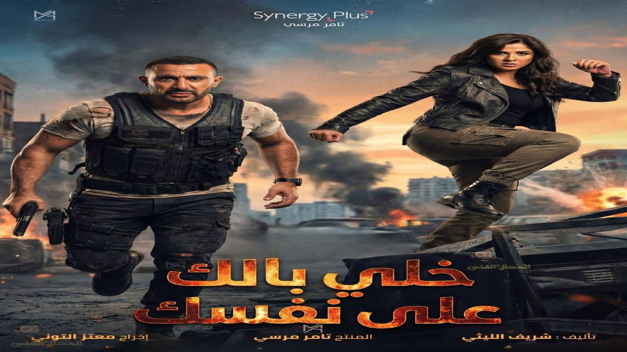 فيلم خلي بالك من نفسك