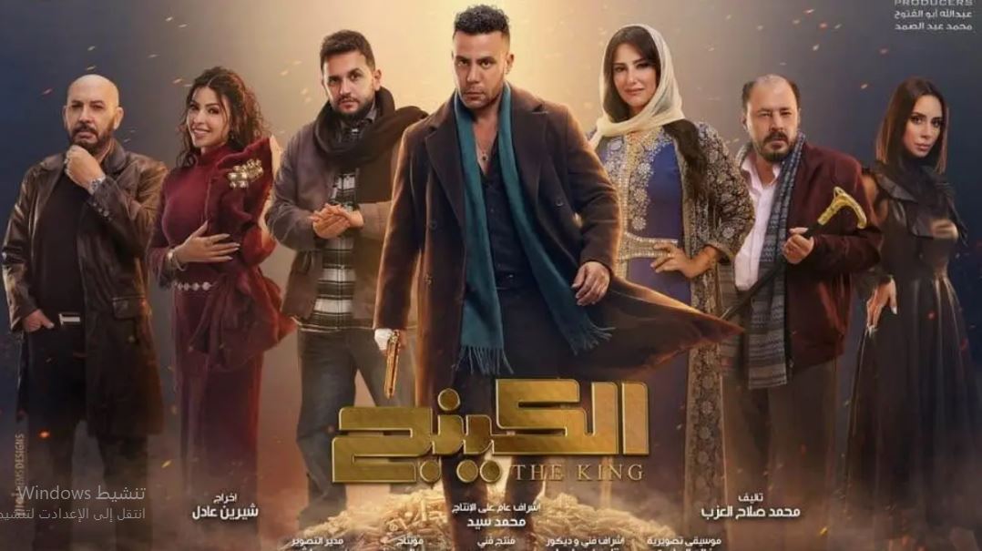 مسلسل الكينج الحلقة 23 الثالثة والعشرون