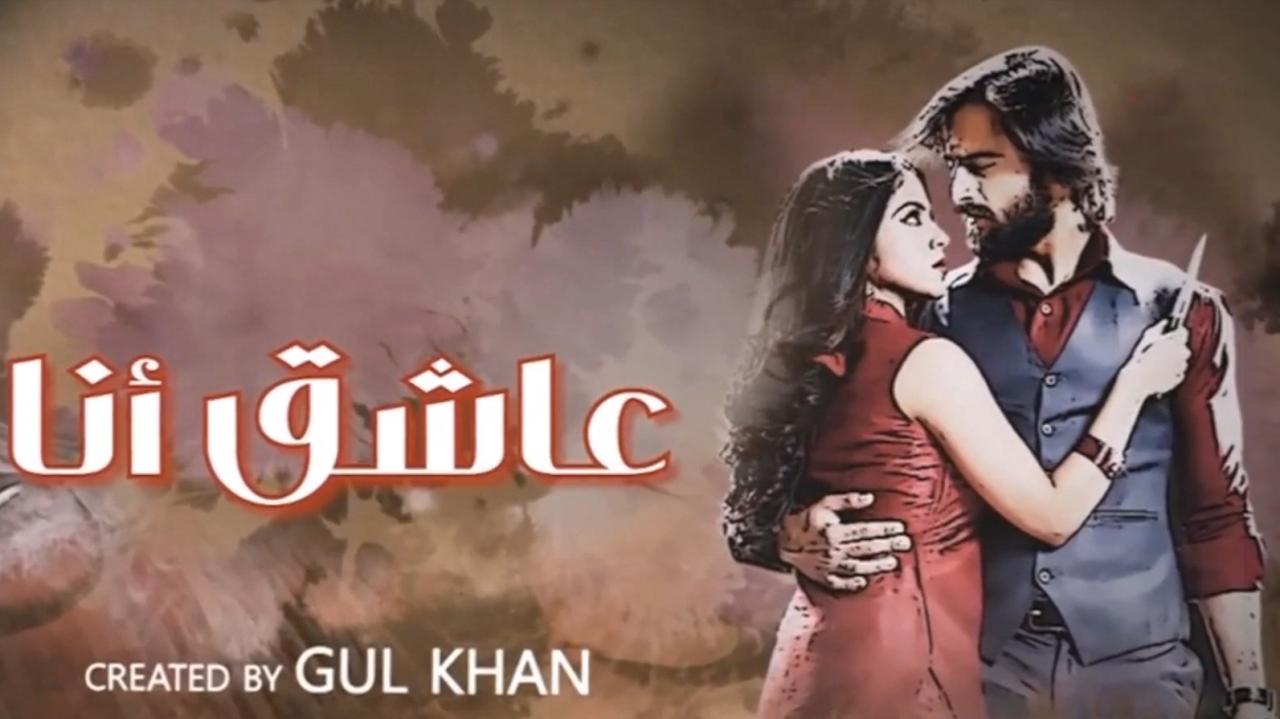 مسلسل عاشق انا 3 الحلقة 31 الحادية والثلاثون مدبلجة