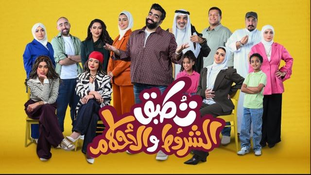 مسلسل تطبق الشروط والاحكام الحلقة 9 التاسعة