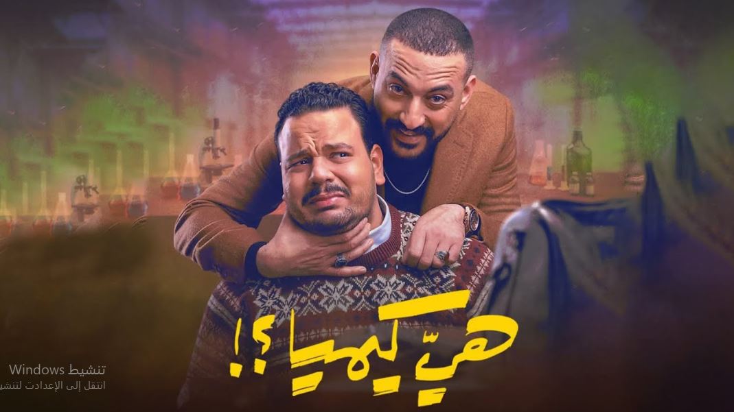 مسلسل هي كيميا الحلقة 10 العاشرة