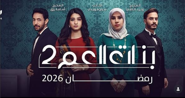 مسلسل بنات العم 2  الحلقة 8 الثامنة