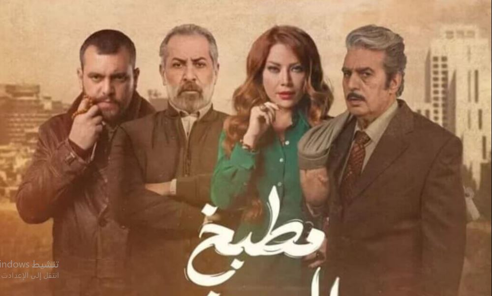 مسلسل  مطبخ المدينة الحلقة 23 الثالثة والعشرون