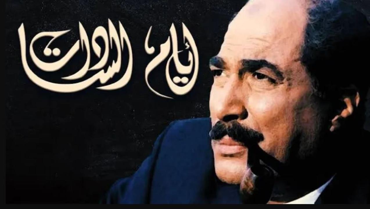 مشاهدة فيلم أيام السادات 2001