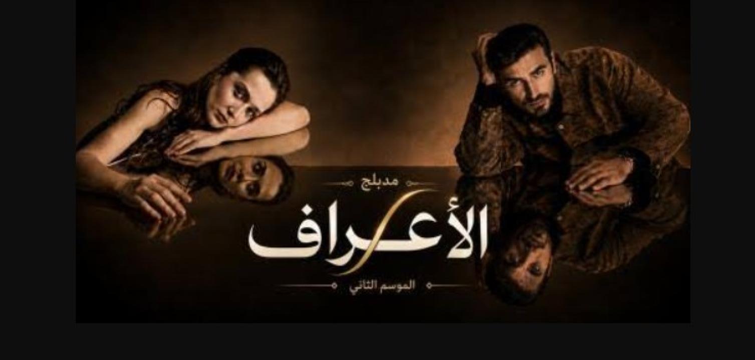 مسلسل الاعراف 2 الحلقة 27 مدبلجة